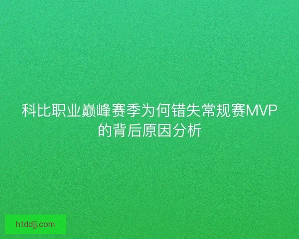 科比职业巅峰赛季为何错失常规赛MVP的背后原因分析